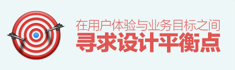 拒絕不如改進(jìn)！如何在用戶體驗與業(yè)務(wù)目標(biāo)之間尋求設(shè)計平衡點？-藝源科技