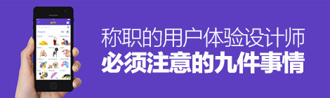 經(jīng)驗之談！稱職的用戶體驗設(shè)計師必須注意的九件事情-藝源科技