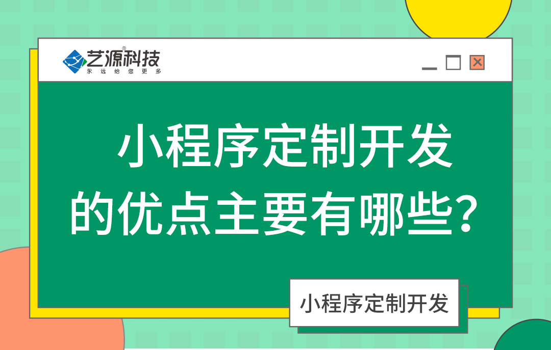 定制小程序開發(fā)-藝源科技